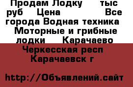 Продам Лодку 300 тыс.руб. › Цена ­ 300 000 - Все города Водная техника » Моторные и грибные лодки   . Карачаево-Черкесская респ.,Карачаевск г.